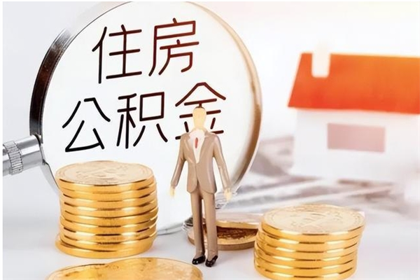 临海离职公积金怎么套取出来（离职怎么取出公积金的钱）