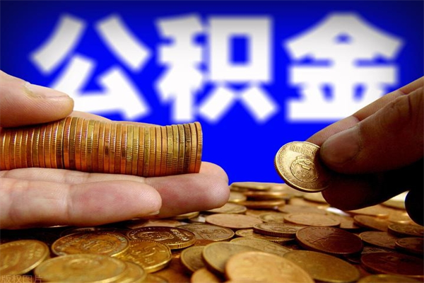 临海公积金封存后还能帮取吗（公积金封存后还可以提取吗?）