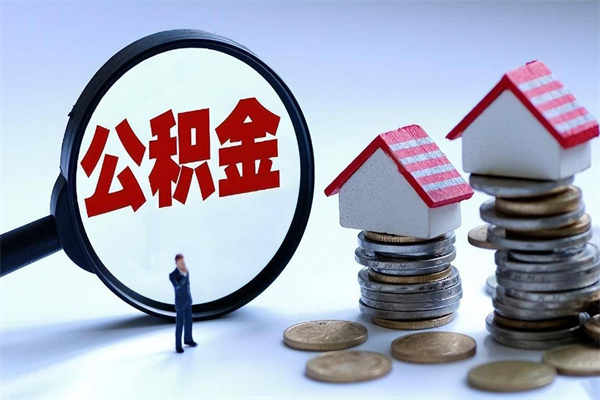 临海个人住房离职公积金取出资料（公积金提取的离职证明怎么开）
