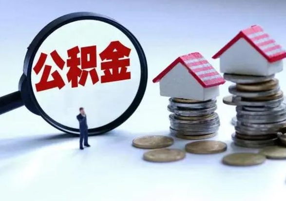 临海离职外省住房公积金怎么取（外地离职住房公积金怎么提取）