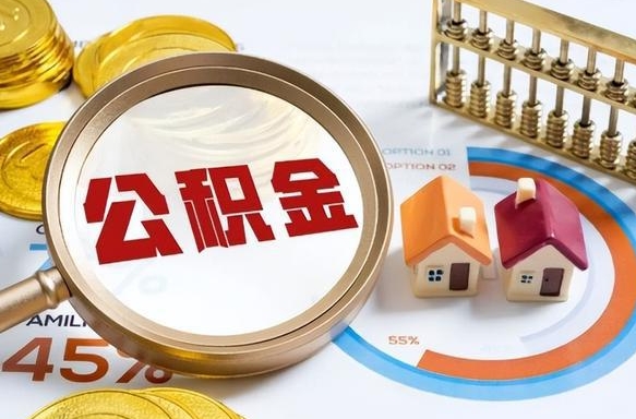 临海离职了怎么取公积金的钱（已离职怎么取公积金）
