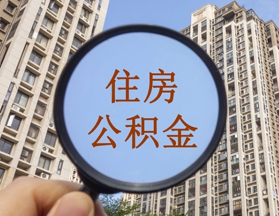 临海个人住房公积金取出（住房公积金个人提取需要什么手续）