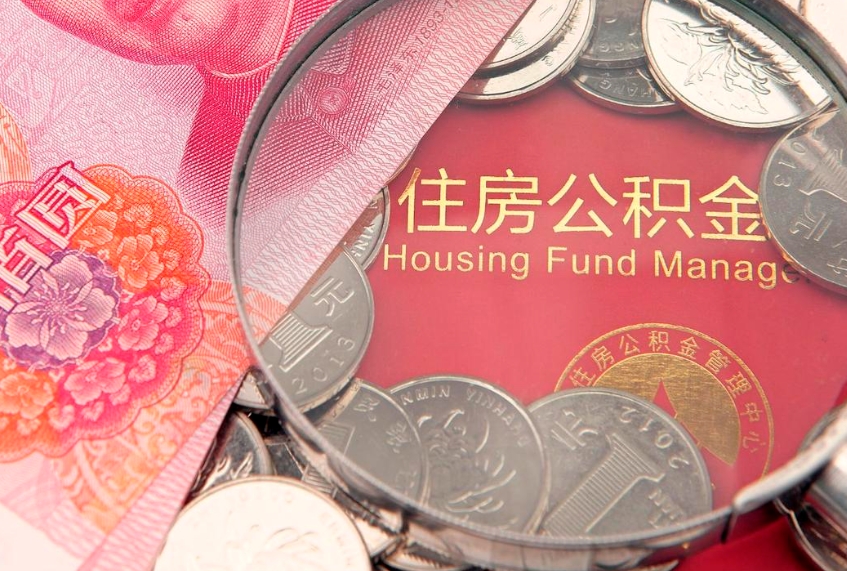临海符合什么条件可以取公积金（什么条件下可以取公积金）