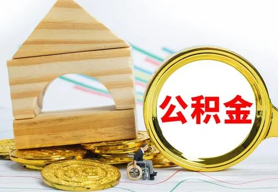 临海被封存的公积金如何取（已经封存的公积金如何提取）