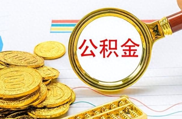 临海离职了公积金如何提出来（离职后公积金要怎么提现出来）